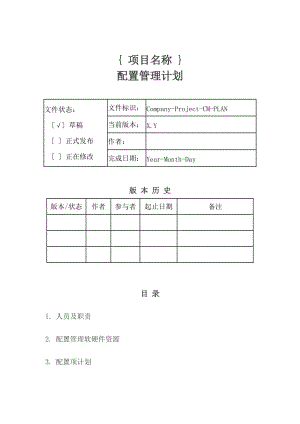 配置管理計(jì)劃模板.doc