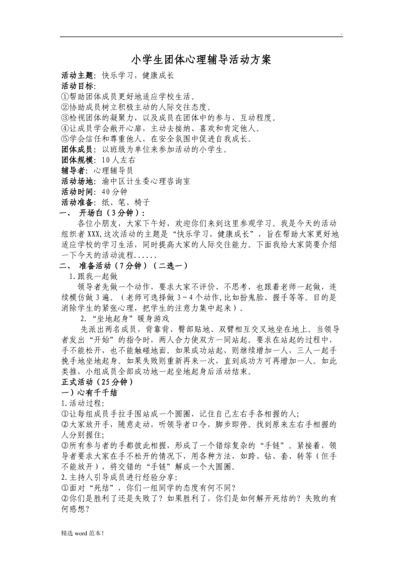 小学生团体心理辅导活动方案.doc_第2页