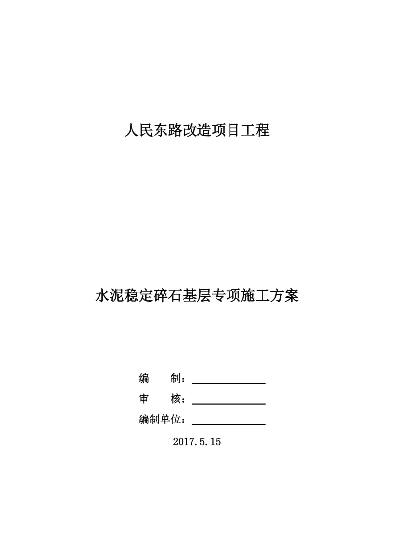 水泥稳定碎石基层专项施工方案.doc_第1页