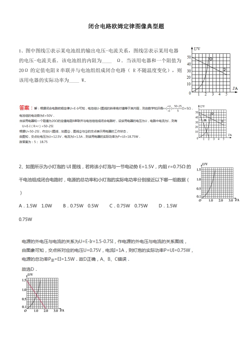 闭合电路欧姆定律图像应用典型题.doc_第1页