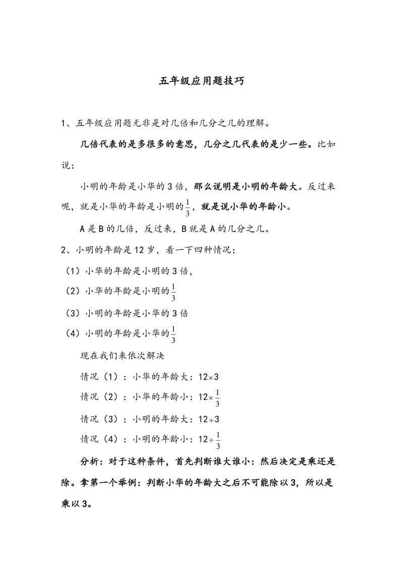 五年级数学应用题解题技巧.doc_第1页