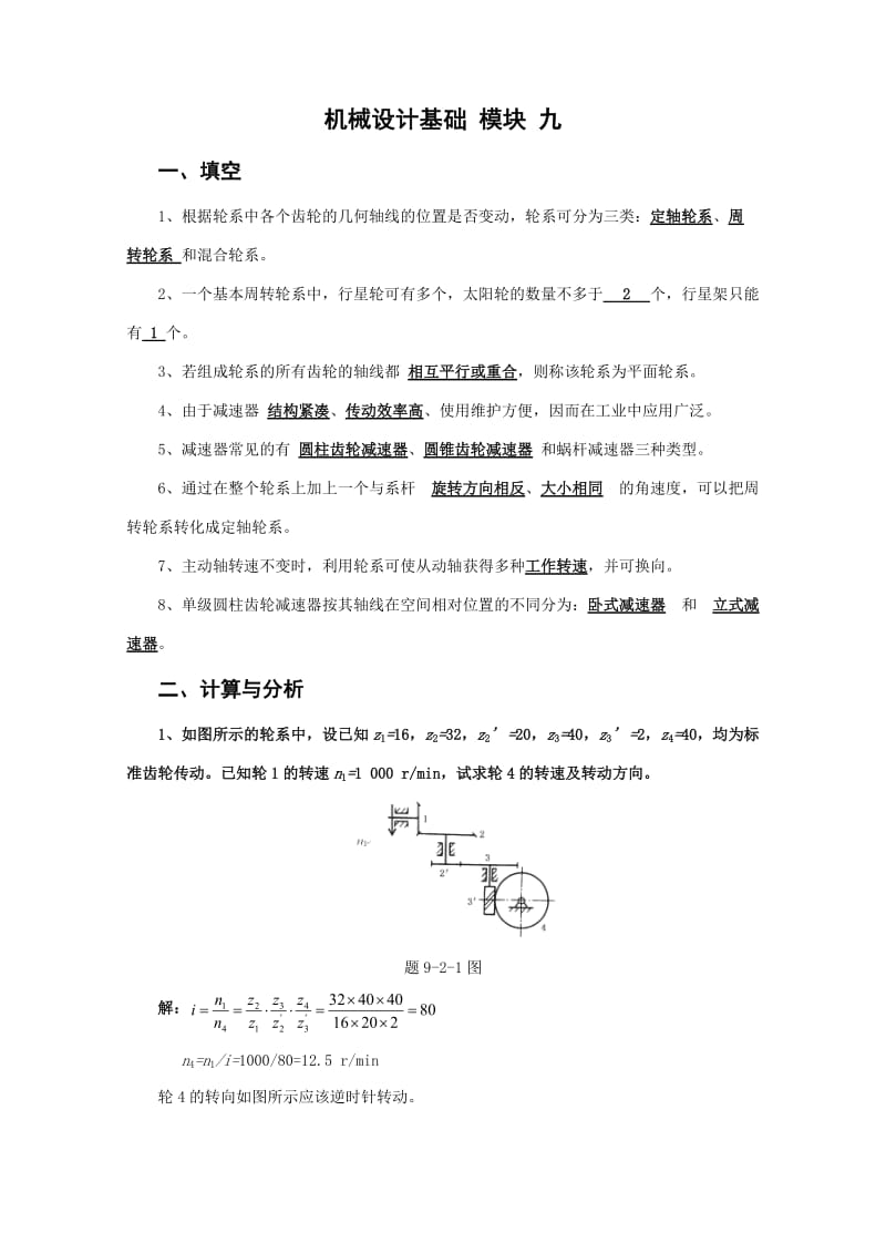 北京邮电大学《机械设计基础》课后题解模块九.doc_第1页