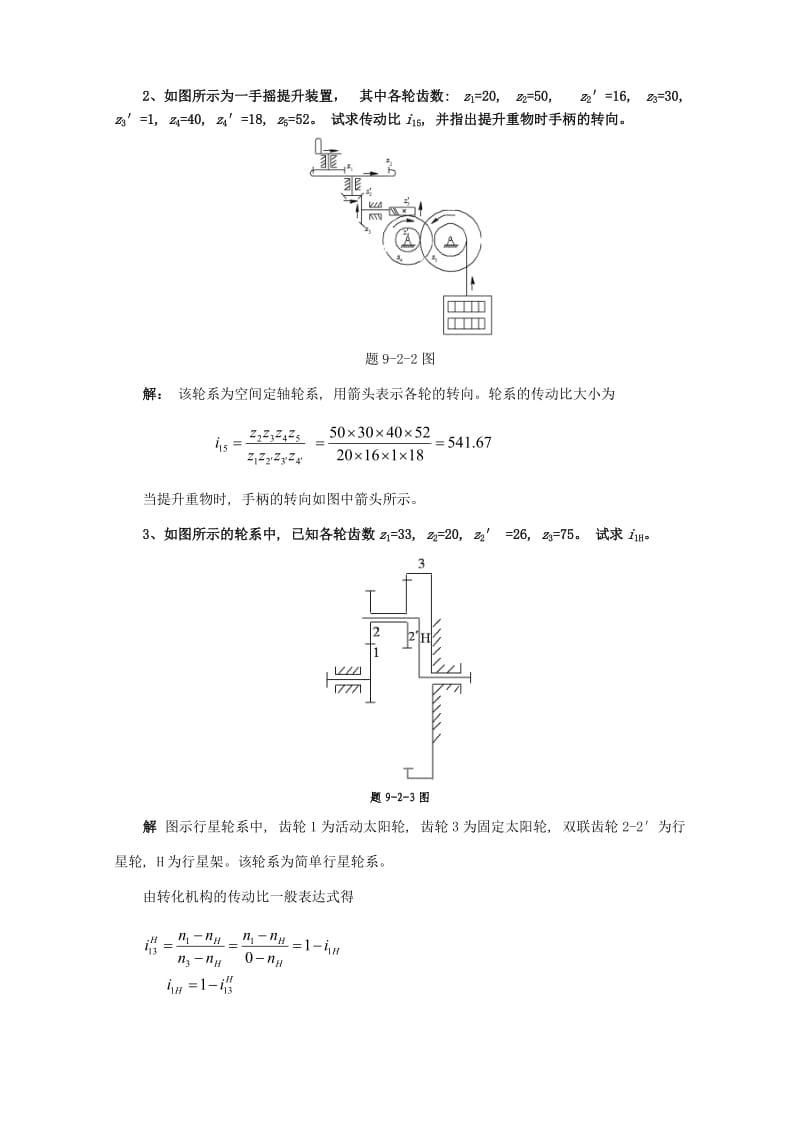 北京邮电大学《机械设计基础》课后题解模块九.doc_第2页