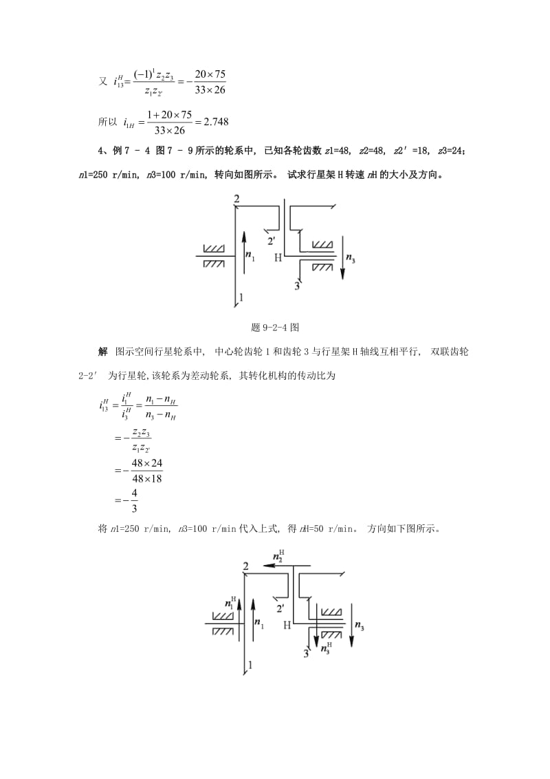 北京邮电大学《机械设计基础》课后题解模块九.doc_第3页