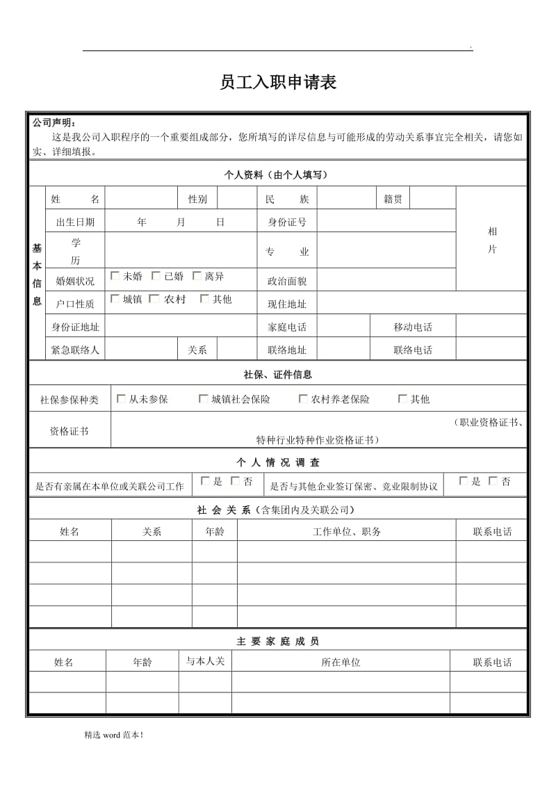 员工入职申请表.doc_第1页