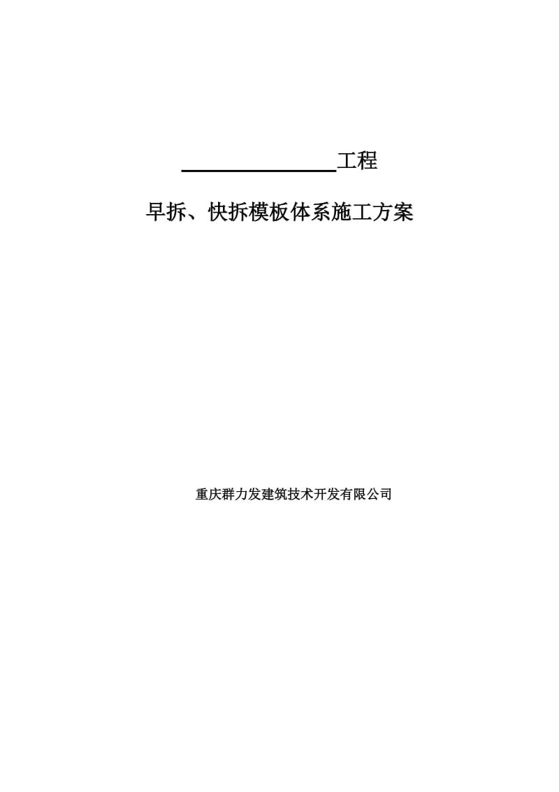 早拆、快拆模板体系施工方案.doc_第1页