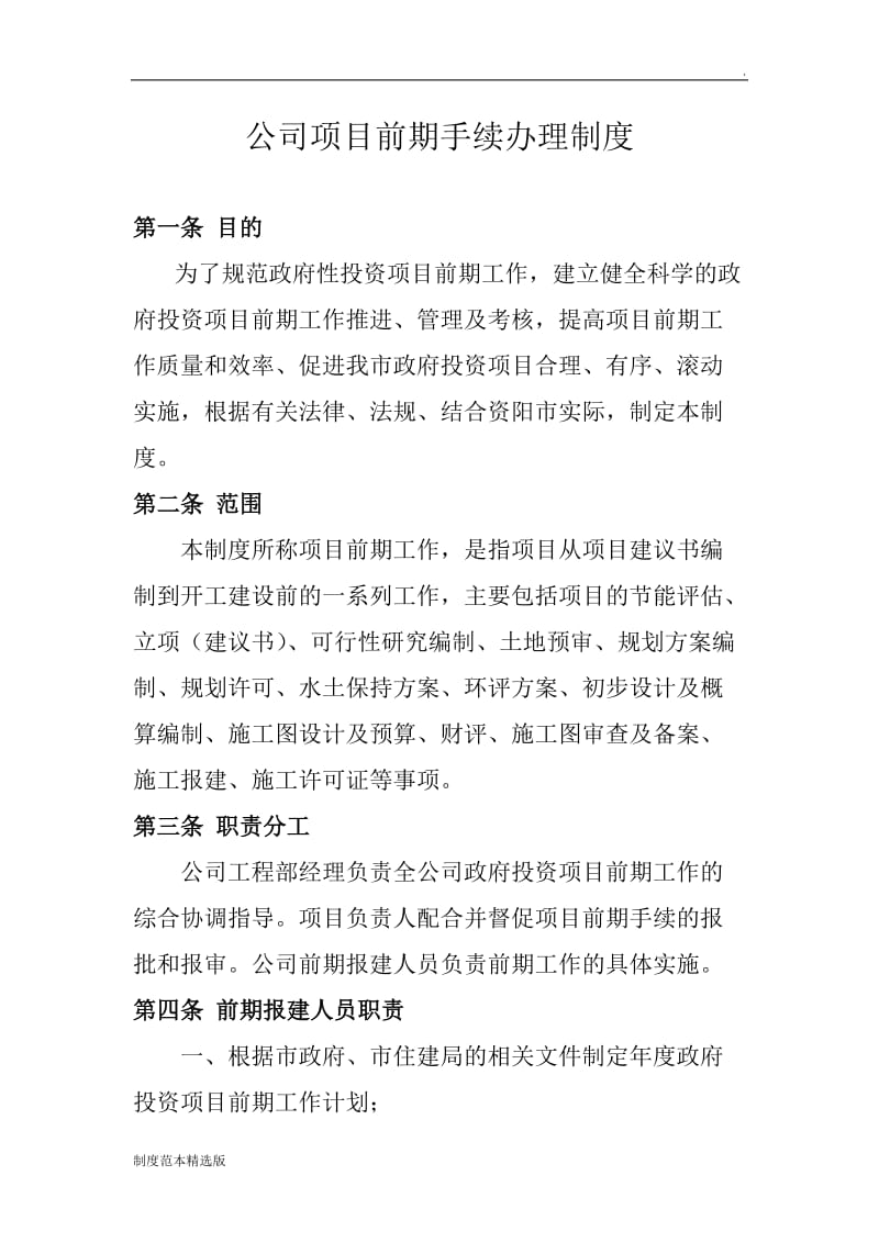 政府性投资项目前期管理制度.doc_第1页