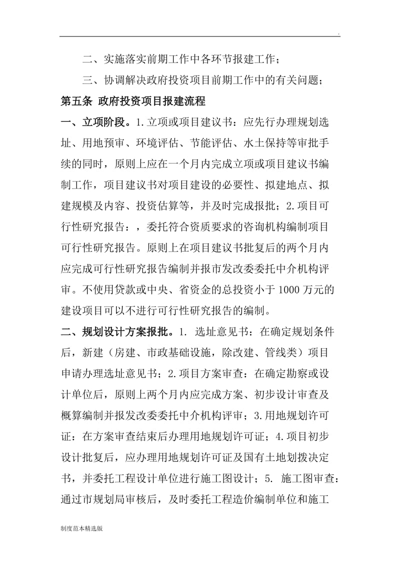 政府性投资项目前期管理制度.doc_第2页