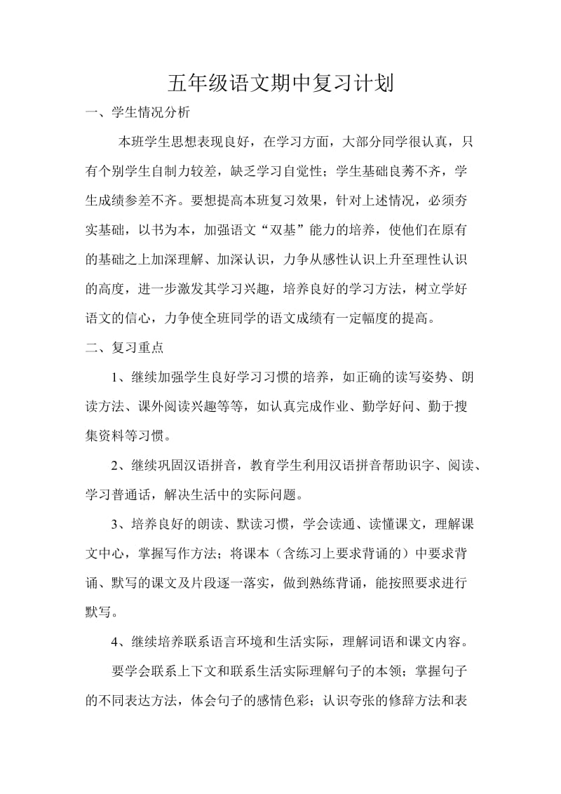 五年级语文期中复习计划.doc_第1页