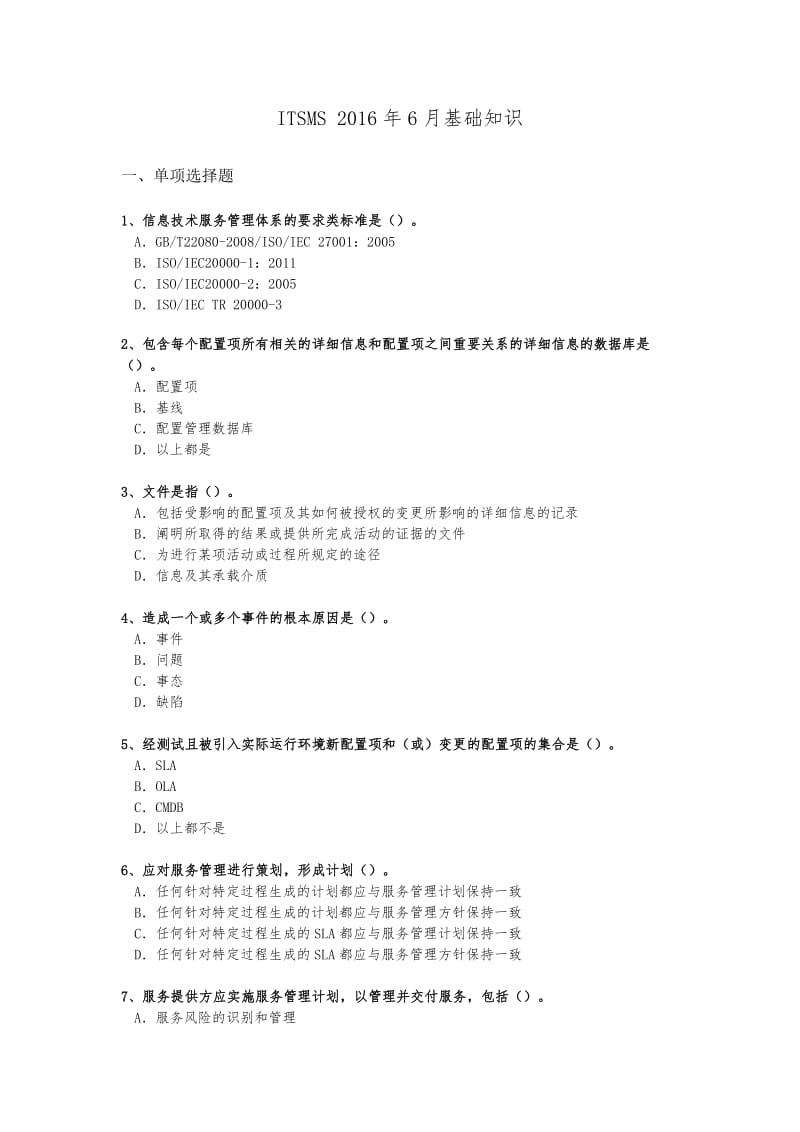 ITSMS2016年6月基础知识考试真题.doc_第1页