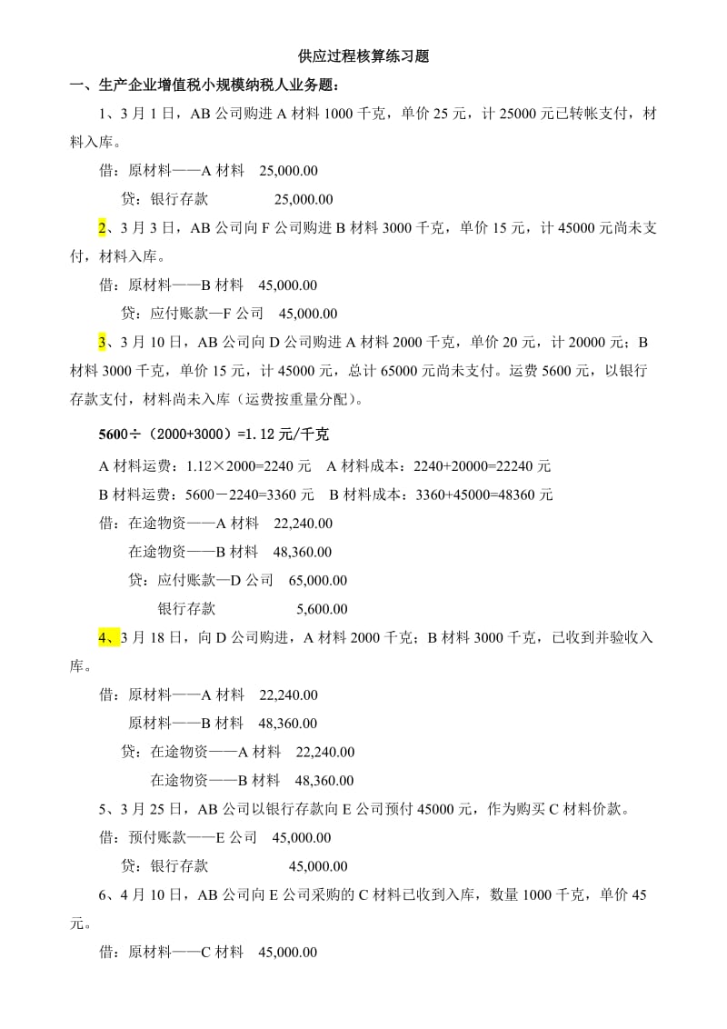 《会计基础》供应过程核算练习题(答案).doc_第1页