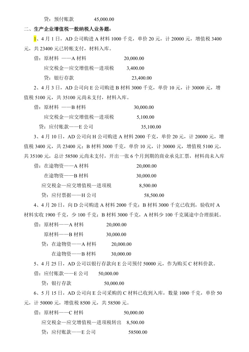 《会计基础》供应过程核算练习题(答案).doc_第2页