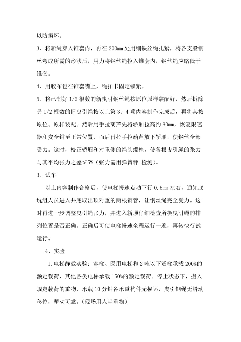 更换钢丝绳施工方案.doc_第3页