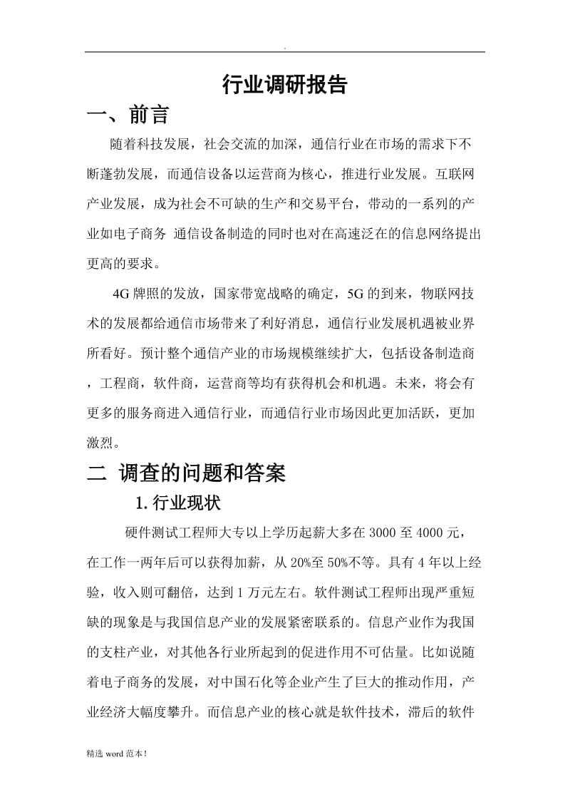 关于物联网行业调研报告.doc_第2页