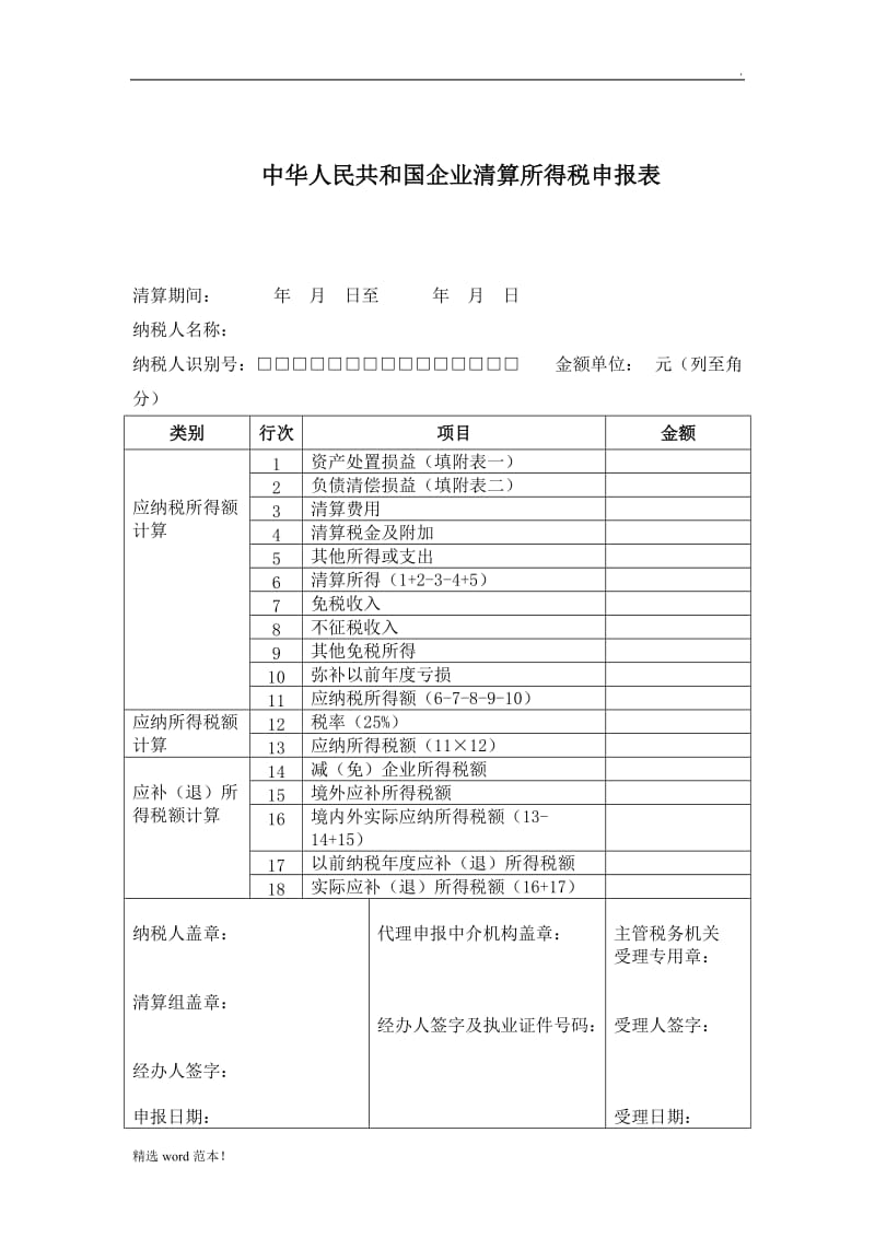 企业清算所得税申报表66.doc_第1页