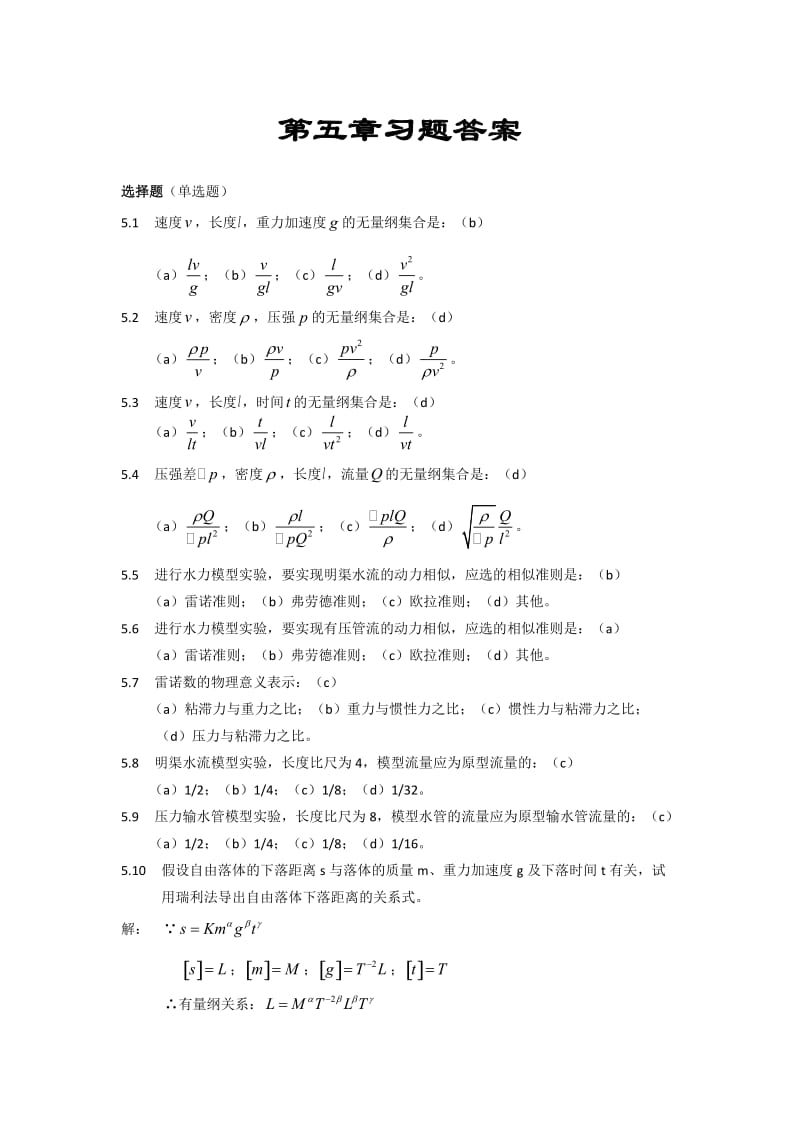 流体力学第五章习题答案.doc_第1页