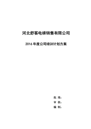 2014年度XX電梯公司培訓計劃方案.doc