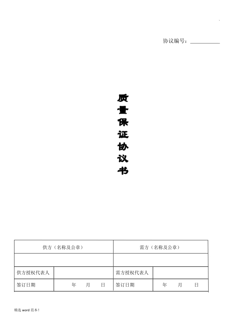 质量保证协议.doc_第1页