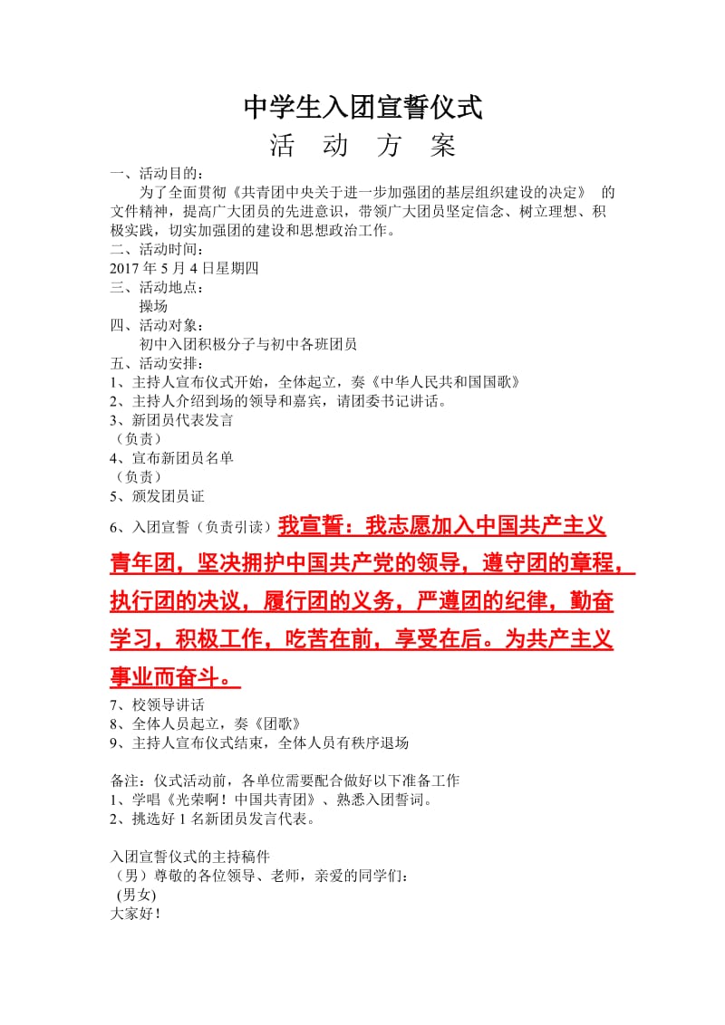 最新入团宣誓仪式流程方案(含主持词).doc_第1页