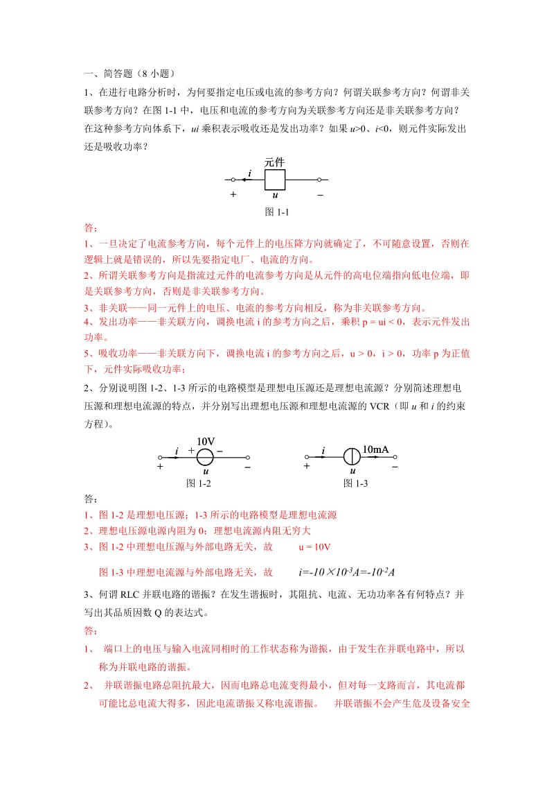 2019上“电路原理”作业(四大题共16小题).doc_第1页