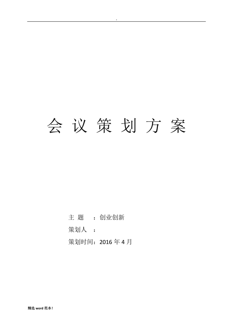 学校会议策划方案.doc_第1页