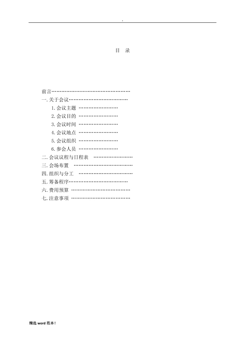 学校会议策划方案.doc_第2页