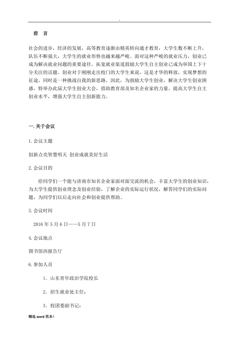 学校会议策划方案.doc_第3页