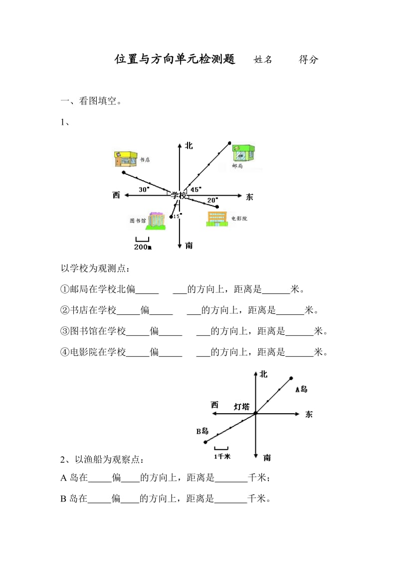 四年级上册数学位置与方向练习.doc_第1页