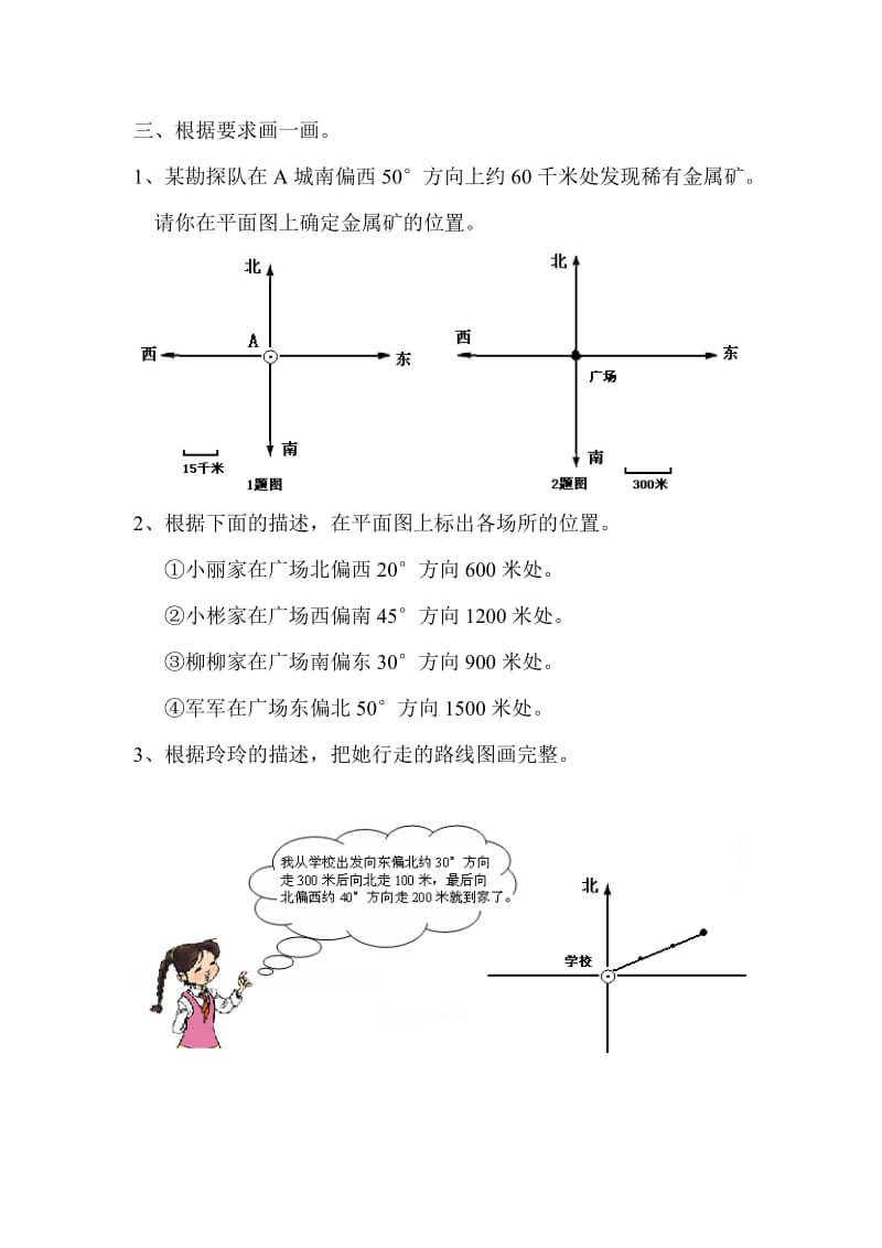 四年级上册数学位置与方向练习.doc_第3页