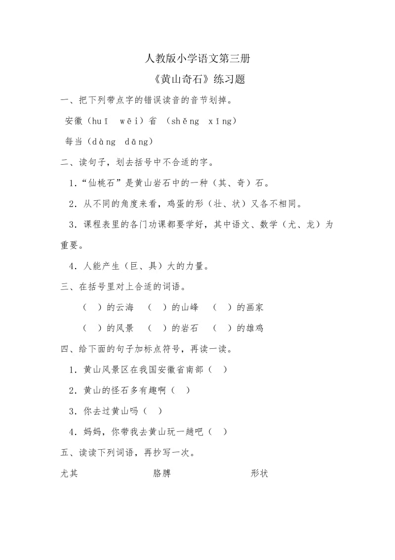 《黄山奇石》练习题.doc_第1页