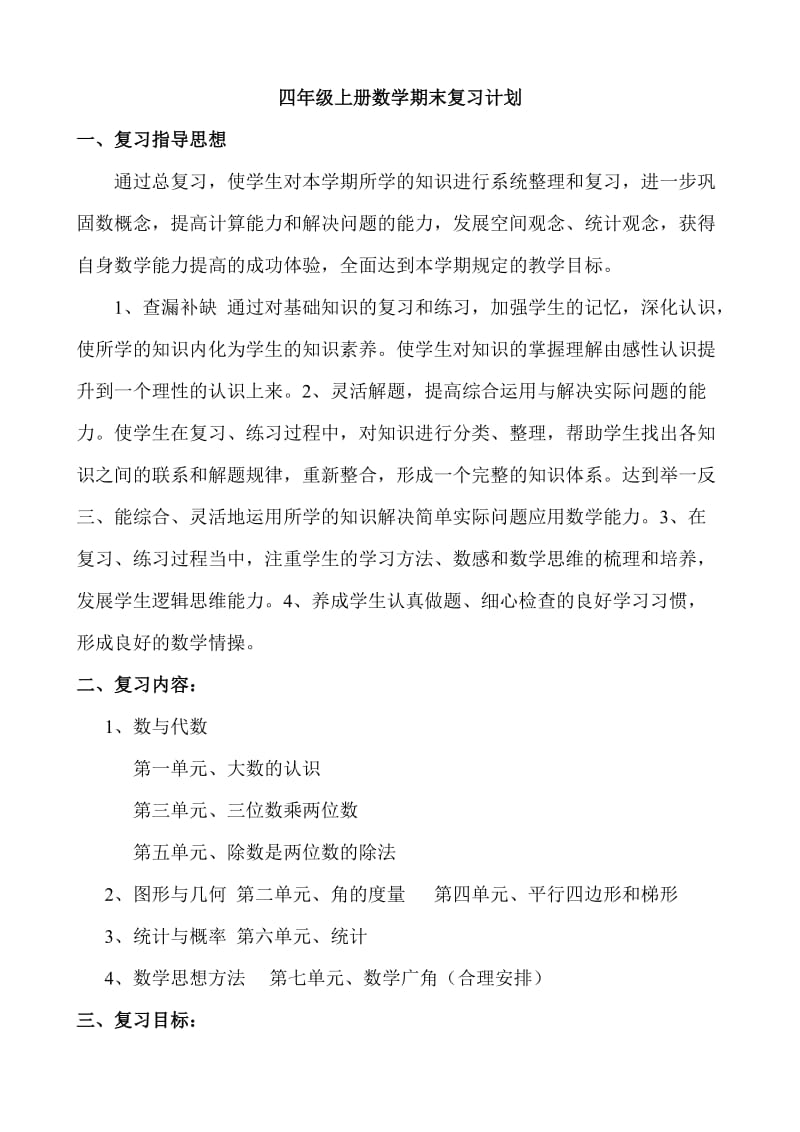 青岛版四年级上册数学期末复习计划及教案.doc_第1页