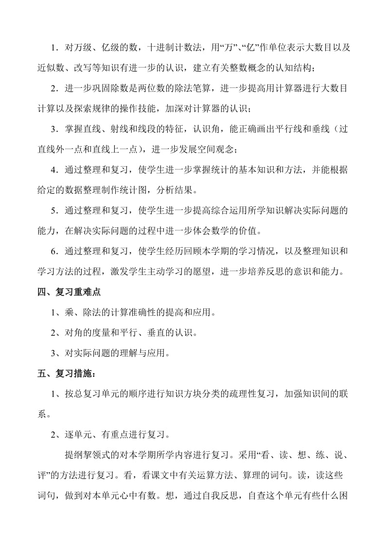 青岛版四年级上册数学期末复习计划及教案.doc_第2页