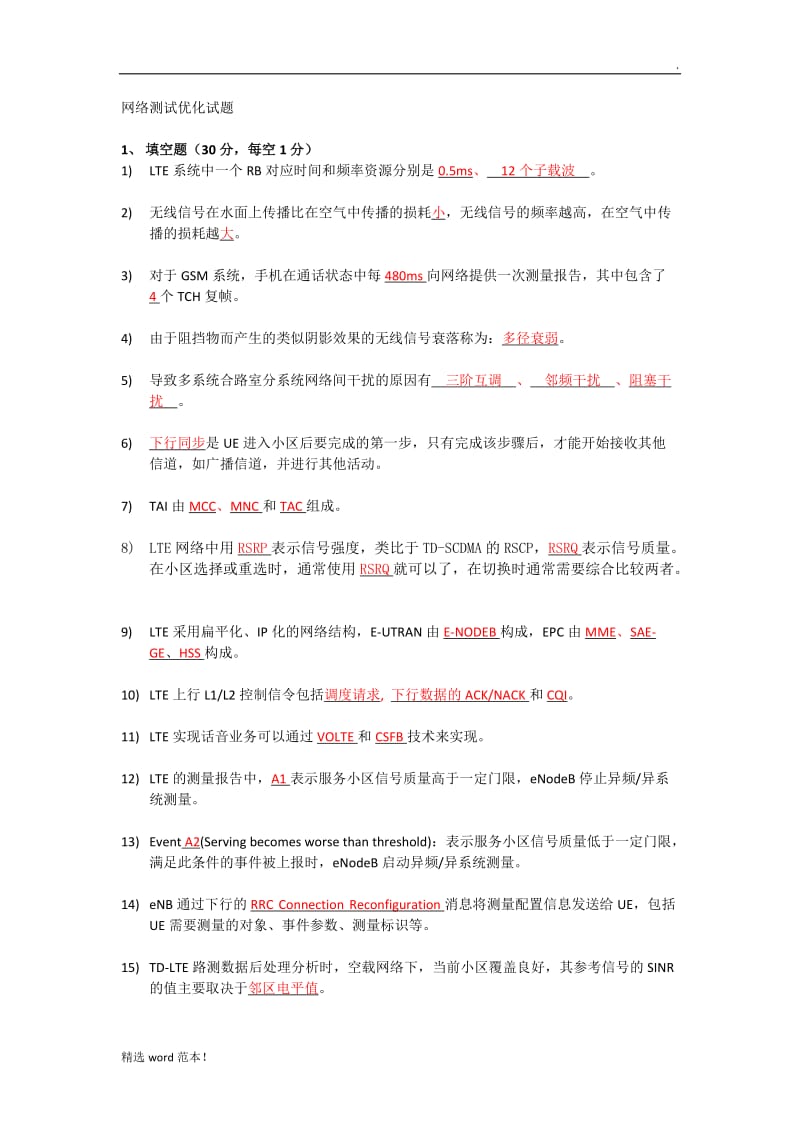 无线网络优化测试服务试题.doc_第1页