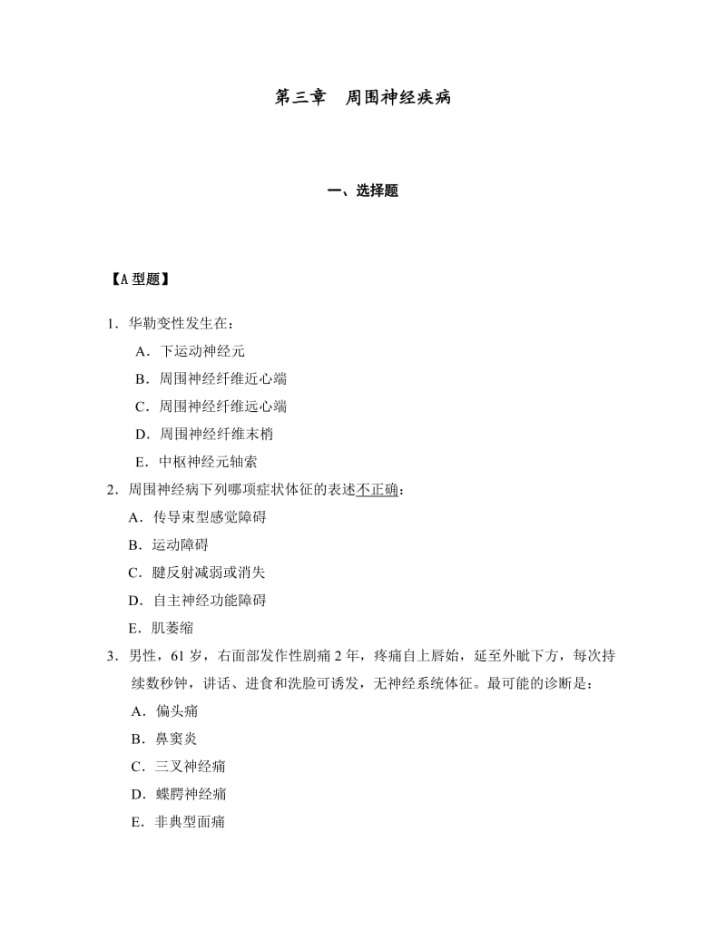 神经病学题库(第三章周围神经疾病).doc_第1页