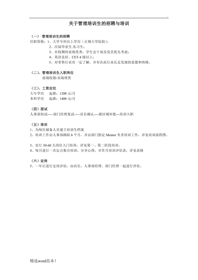 管理培训生招聘培训计划.doc_第1页