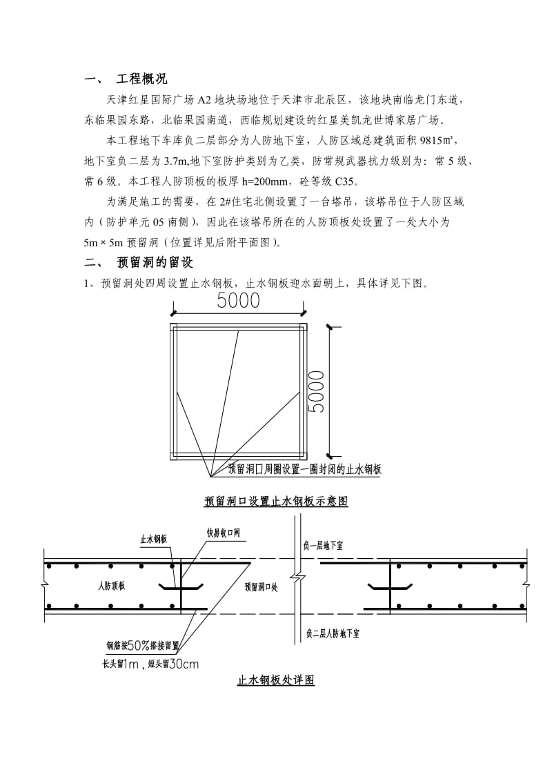 人防区域顶板预留洞封堵方案.doc_第1页