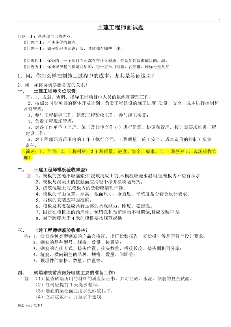 土建工程师面试题最新.doc_第1页