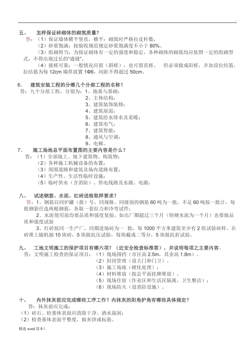 土建工程师面试题最新.doc_第2页