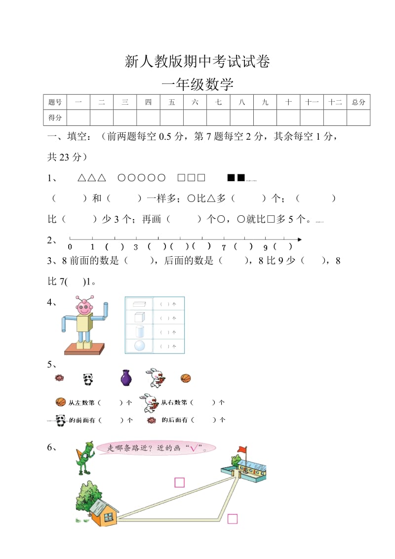 新人教版小学一年级数学上册期中试卷.doc_第1页