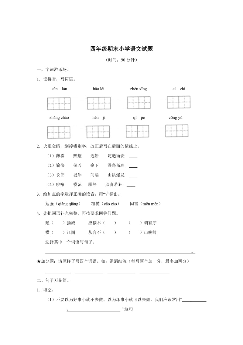 人教版四年级上册语文期末试卷及答案.doc_第1页