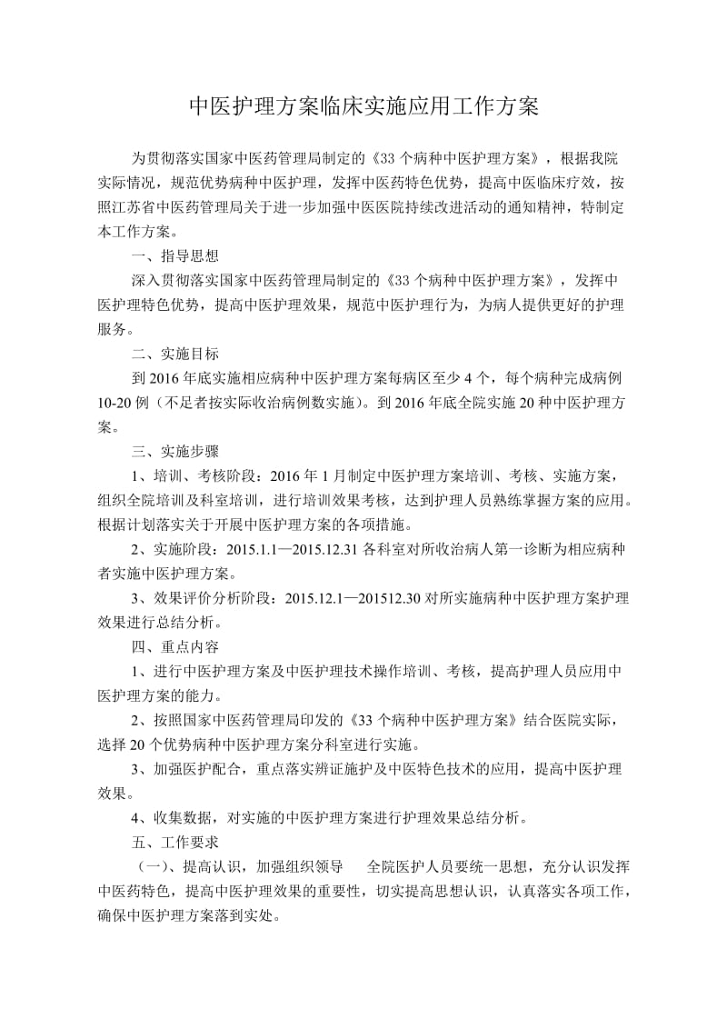 中医护理方案实施方案.doc_第1页