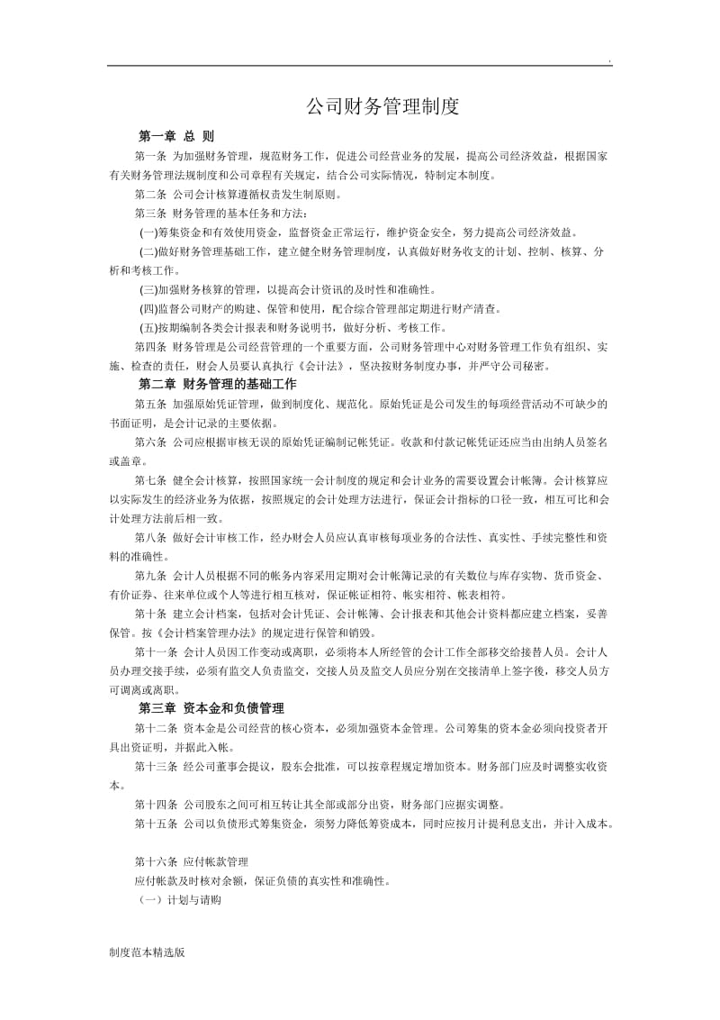 公司财务管理制度.doc_第1页