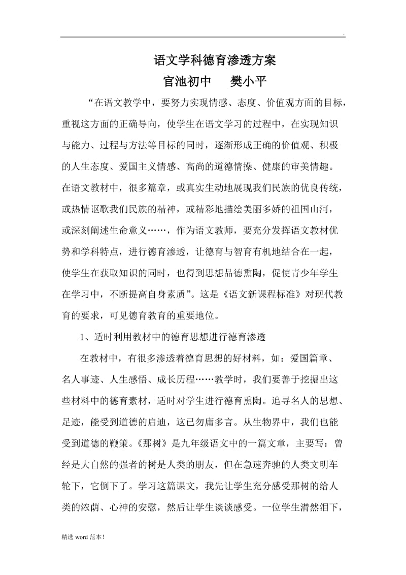 语文学科德育渗透方案.doc_第1页