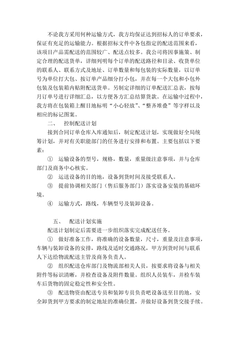 配送组织方案.doc_第2页