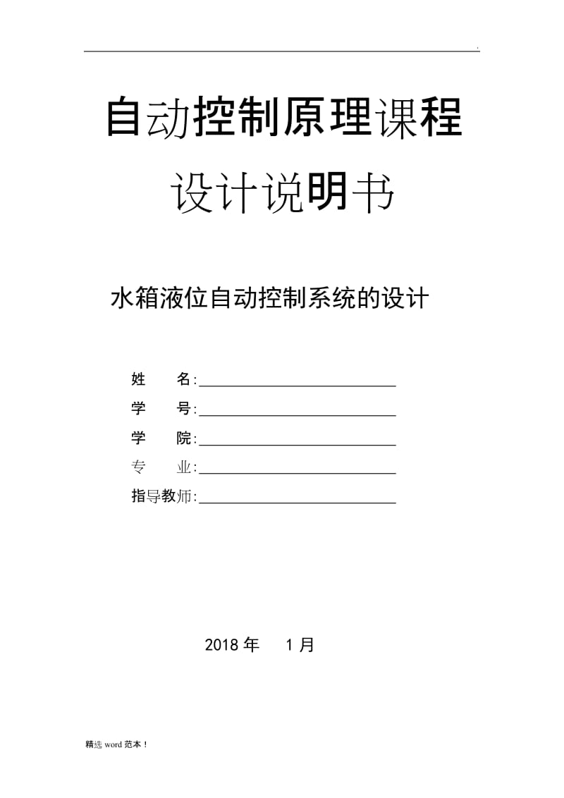 水箱液位自动控制系统的设计.doc_第1页