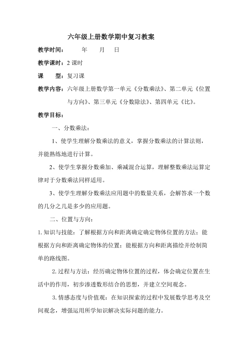 六年级上册数学期中复习教案.doc_第1页