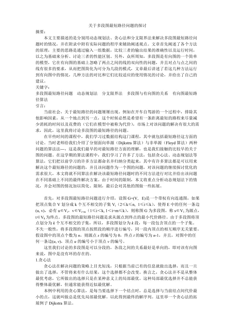 算法设计与分析-多段图最短路径问题.doc_第1页