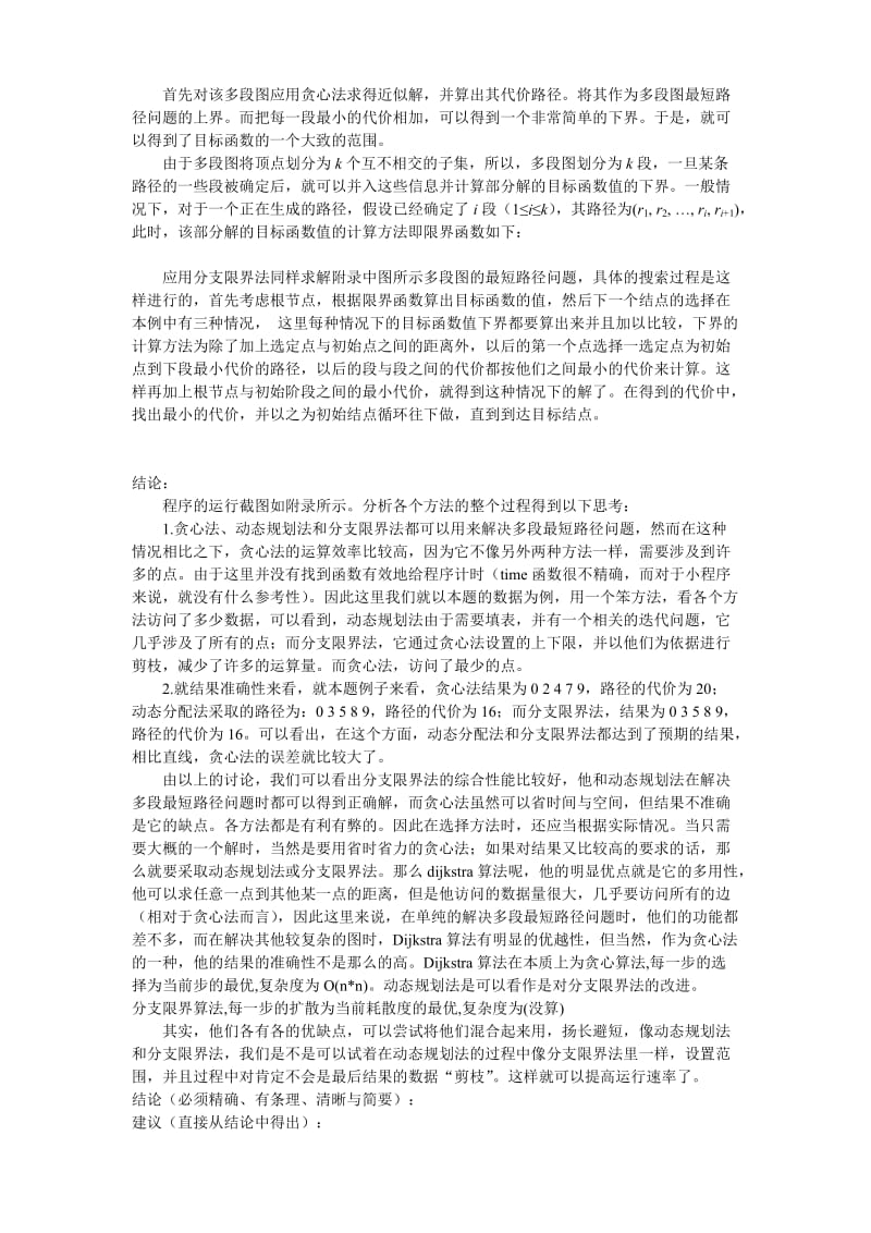 算法设计与分析-多段图最短路径问题.doc_第3页