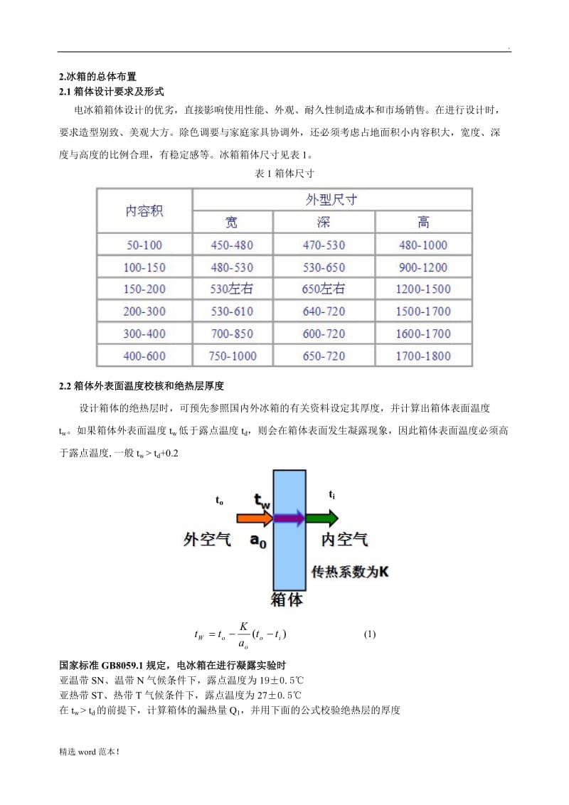 冰箱制冷系统设计说明书.doc_第2页