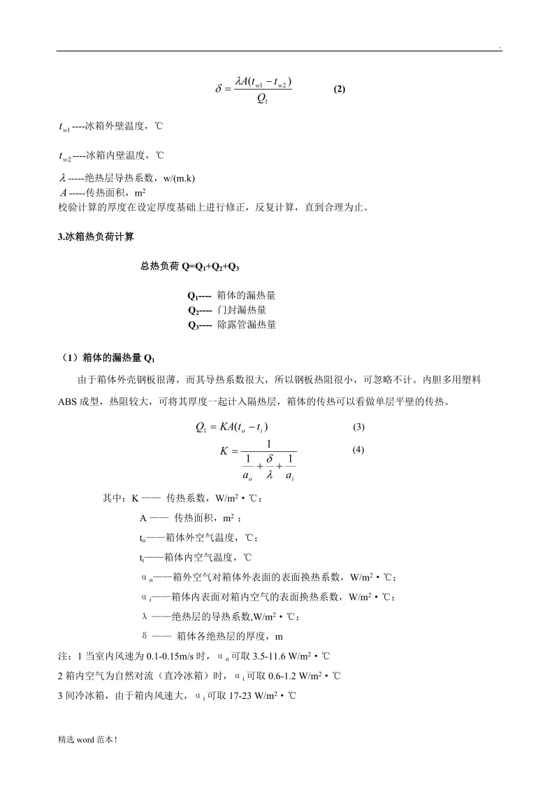 冰箱制冷系统设计说明书.doc_第3页